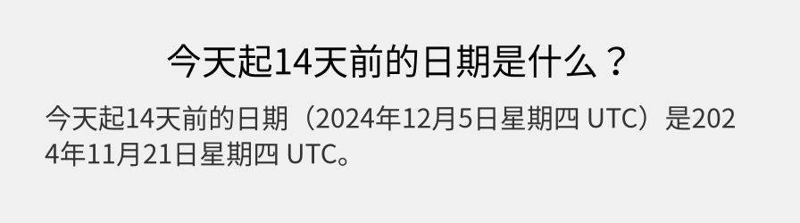 今天起14天前的日期是什么？