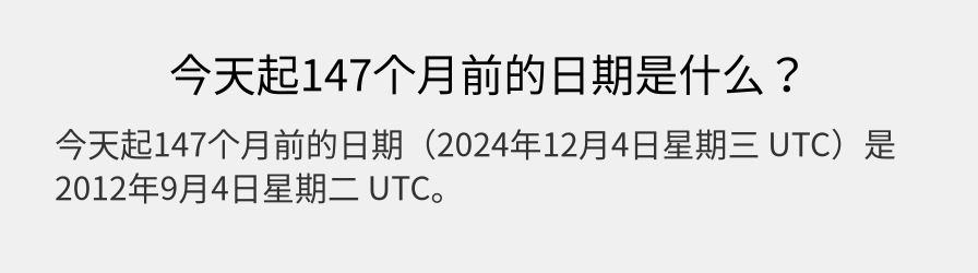 今天起147个月前的日期是什么？