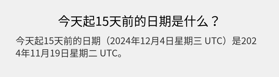 今天起15天前的日期是什么？