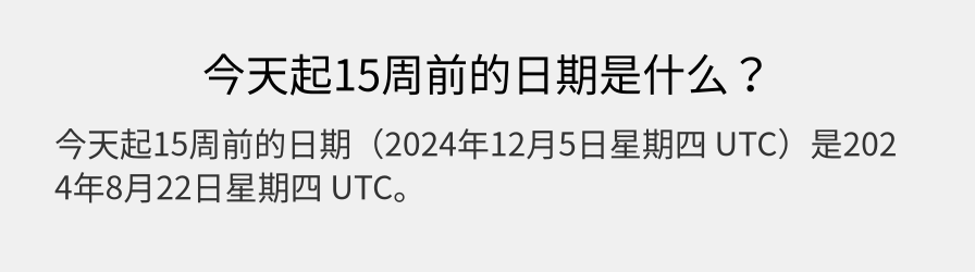 今天起15周前的日期是什么？