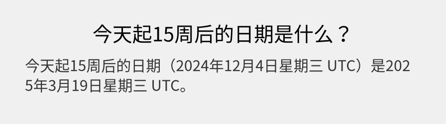 今天起15周后的日期是什么？