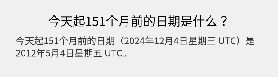 今天起151个月前的日期是什么？