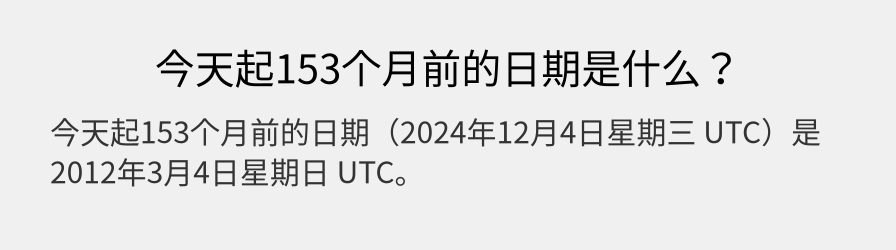 今天起153个月前的日期是什么？