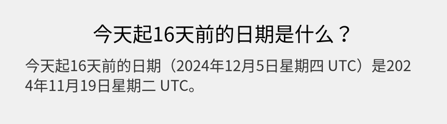 今天起16天前的日期是什么？