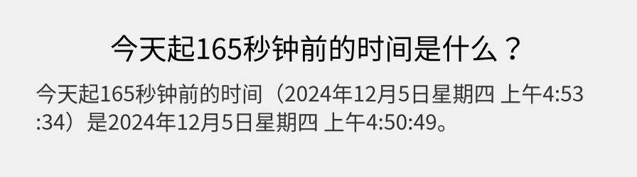 今天起165秒钟前的时间是什么？