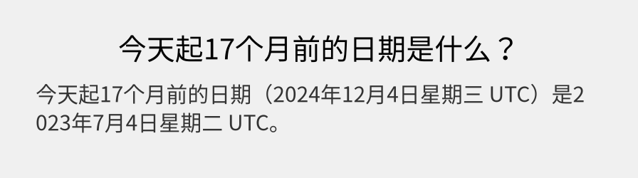 今天起17个月前的日期是什么？