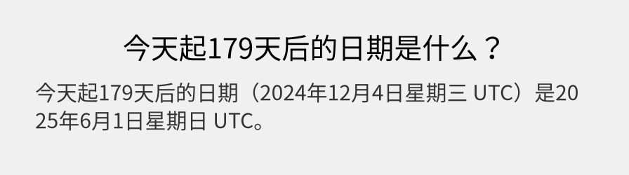 今天起179天后的日期是什么？