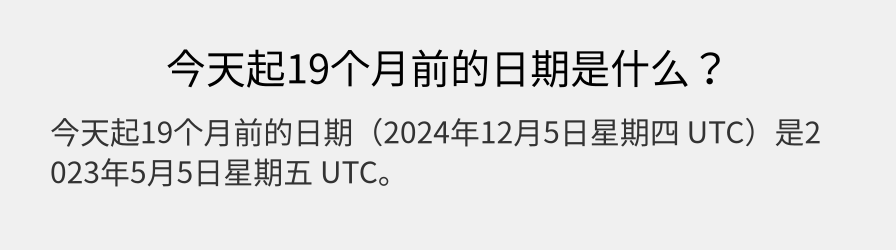 今天起19个月前的日期是什么？