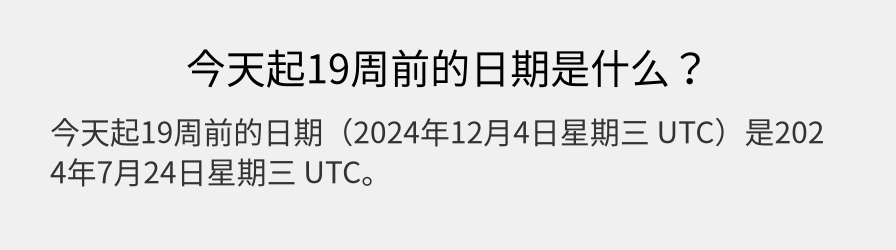 今天起19周前的日期是什么？