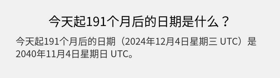 今天起191个月后的日期是什么？