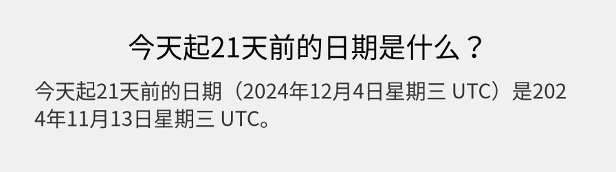 今天起21天前的日期是什么？