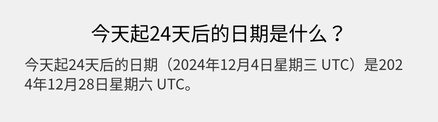 今天起24天后的日期是什么？