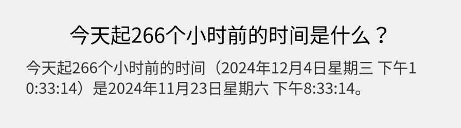 今天起266个小时前的时间是什么？