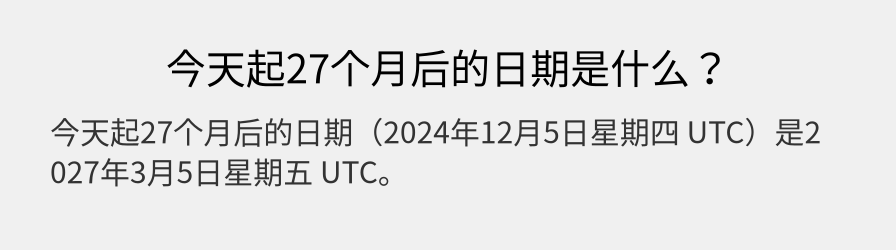 今天起27个月后的日期是什么？