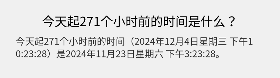 今天起271个小时前的时间是什么？