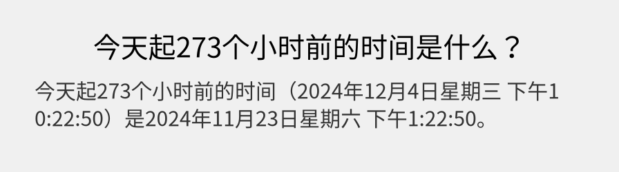 今天起273个小时前的时间是什么？