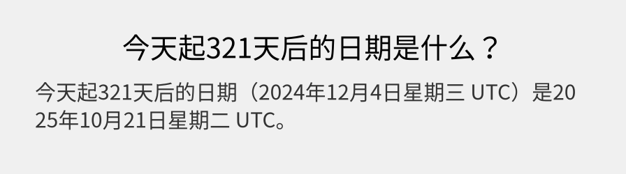 今天起321天后的日期是什么？