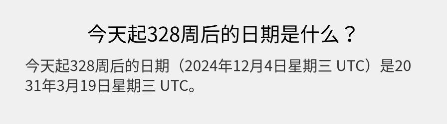 今天起328周后的日期是什么？