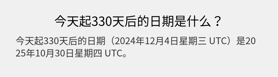 今天起330天后的日期是什么？