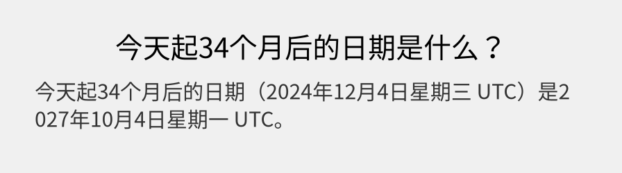 今天起34个月后的日期是什么？