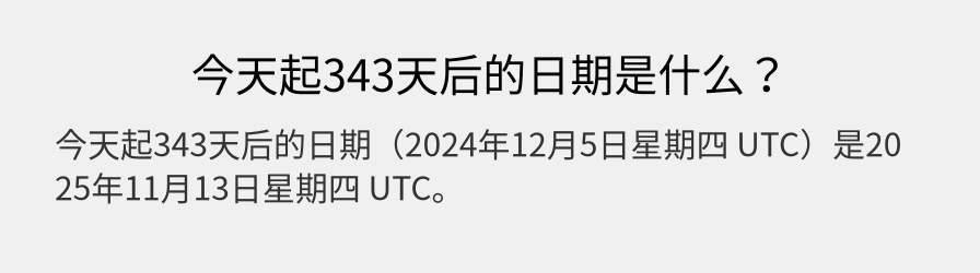 今天起343天后的日期是什么？