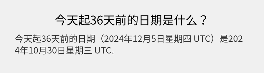 今天起36天前的日期是什么？