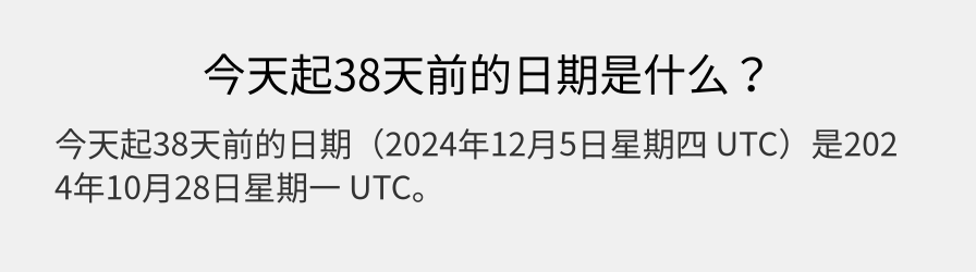 今天起38天前的日期是什么？