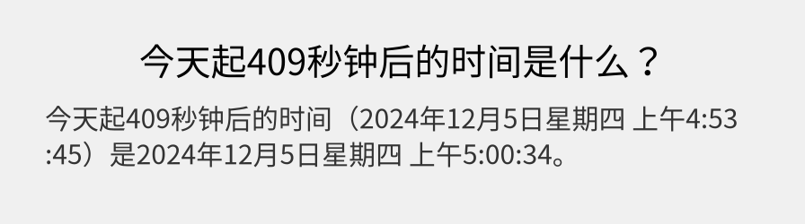 今天起409秒钟后的时间是什么？