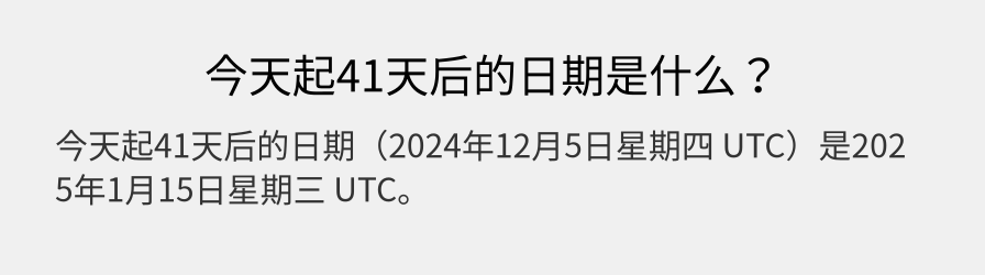 今天起41天后的日期是什么？