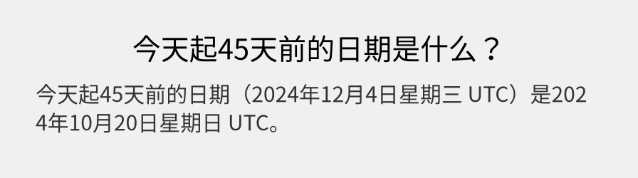 今天起45天前的日期是什么？