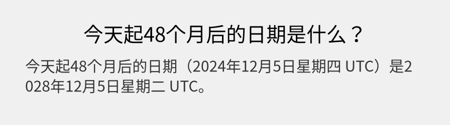 今天起48个月后的日期是什么？