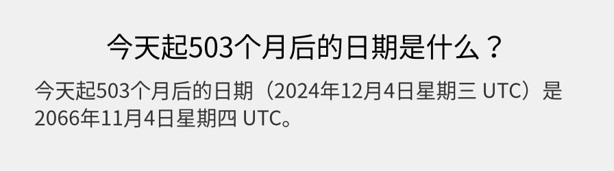 今天起503个月后的日期是什么？