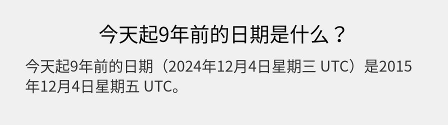 今天起9年前的日期是什么？